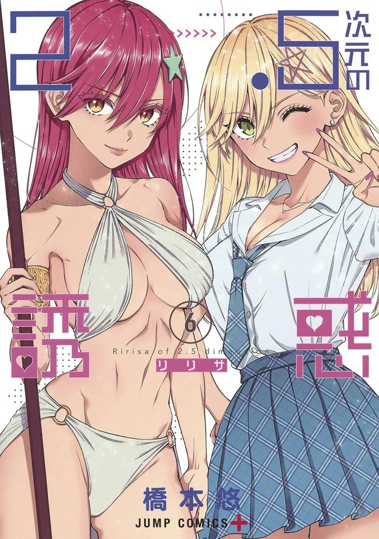 2 Point 5 Dimensional Seduction GN Vol 06 (MR)